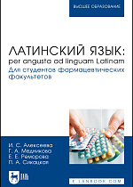Латинский язык: per angusta ad linguam Latinam. Для студентов фармацевтических факультетов, Алексеева И. С., Медникова Г. А., Реморова Е. Е., Сикацкая П. А., Издательство Лань.