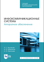 Инфокоммуникационные системы. Аппаратное обеспечение, Журавлев А. Е., Макшанов А. В., Иванищев А. В., Издательство Лань.