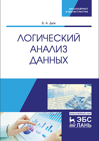 Логический анализ данных, Дюк В.И., Издательство Лань.
