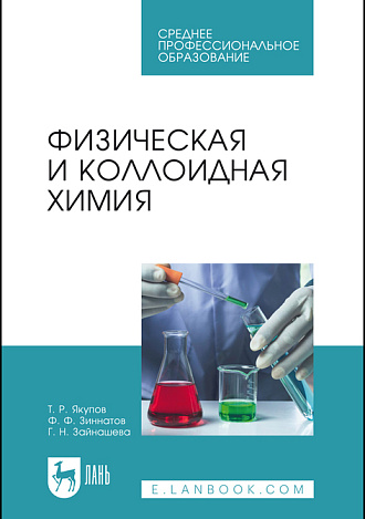Физическая и коллоидная химия, Якупов Т. Р., Зиннатов Ф. Ф., Зайнашева Г. Н., Издательство Лань.