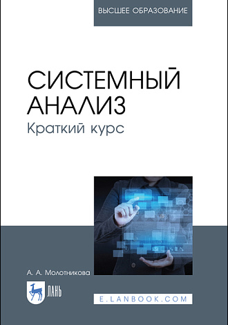Системный анализ. Краткий курс, Молотникова А. А., Издательство Лань.