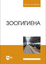 Зоогигиена, Файзрахманов Р. Н., Коломиец С. Н., Данилова Н. И., Асрутдинова Р. А., Кузнецова Е. Л., Софронов В.Г., Издательство Лань.