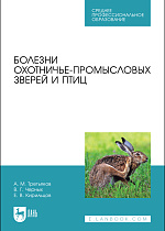 Болезни охотничье-промысловых зверей и птиц, Третьяков А.М., Черных В. Г., Кирильцов Е. В., Издательство Лань.