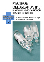 Местное обезболивание и методы  новокаиновой  терапии  животных, Сапожников А.Ф., Конопельцев И.Г., Андреева С.Д., Бакина Т.А., Издательство Лань.