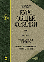 Курс общей физики. В 3 т. Том 3. Оптика. Физика атомов и молекул. Физика атомного ядра и микрочастиц, Зисман Г. А., Тодес О. М., Издательство Лань.
