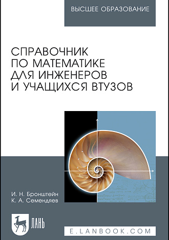 Справочник по математике для инженеров и учащихся втузов, Бронштейн И.Н., Семендяев К.А., Издательство Лань.