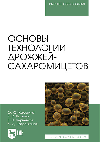 Основы технологии дрожжей-сахаромицетов, Калужина О. Ю., Кощина Е. И., Черненков Е. Н., Заграничная А. Д., Издательство Лань.