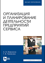 Организация и планирование деятельности предприятий сервиса, Вавилина А. В., Темякова Т. В., Издательство Лань.