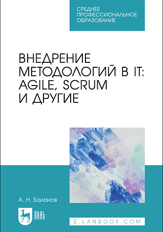 Внедрение методологий в IT: Agile, Scrum и другие, Баланов А. Н., Издательство Лань.