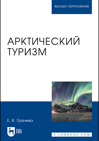 Арктический туризм, Грачева Е. В., Издательство Лань.