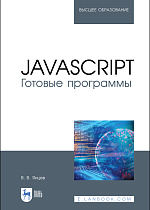 JavaScript. Готовые программы, Янцев В. В., Издательство Лань.