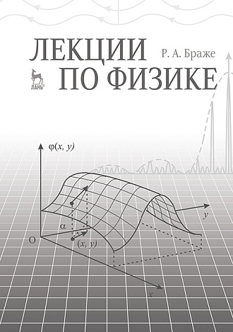 Лекции по физике, Браже Р.А., Издательство Лань.