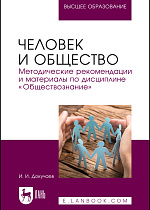 Человек и общество. Методические рекомендации и материалы по дисциплине «Обществознание», Докучаев И. И., Издательство Лань.