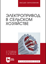 Электропривод в сельском хозяйстве