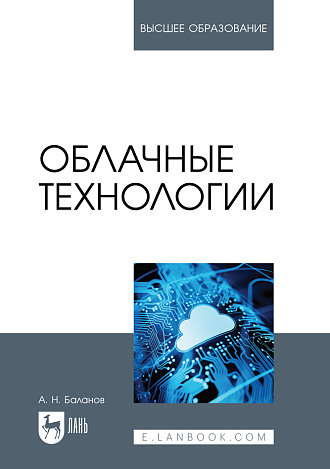 Облачные технологии, Баланов А. Н., Издательство Лань.