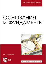 Основания и фундаменты, Берлинов М. В., Издательство Лань.