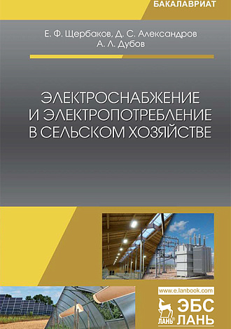 Электроснабжение и электропотребление в сельском хозяйстве, Щербаков Е.Ф., Александров Д.С., Дубов А.Л., Издательство Лань.