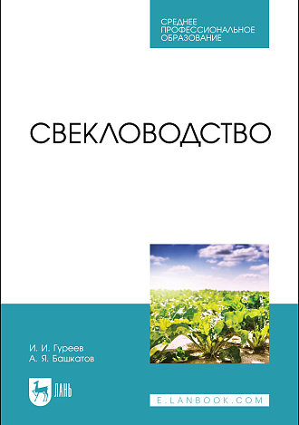 Свекловодство, Гуреев И. И., Башкатов А. Я., Издательство Лань.