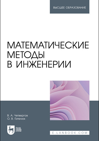 Математические методы в инженерии, Четвергов В. А., Гателюк О.В., Издательство Лань.