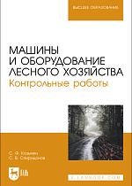 Машины и оборудование лесного хозяйства. Контрольные работы, Козьмин С.Ф., Спиридонов С. В., Издательство Лань.