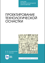 Проектирование технологической оснастки, Блюменштейн В. Ю., Клепцов А. А., Издательство Лань.