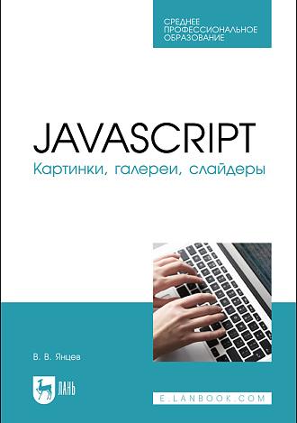 JavaScript. Картинки, галереи, слайдеры, Янцев В. В., Издательство Лань.