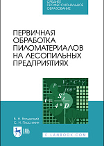 Первичная обработка пиломатериалов на лесопильных предприятиях, Волынский В.Н., Пластинин С.Н., Издательство Лань.