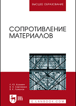 Сопротивление материалов, Кузьмин Л.Ю., Сергиенко В.Н., Ломунов В.К., Издательство Лань.