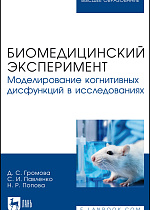 Биомедицинский эксперимент. Моделирование когнитивных дисфункций в исследованиях, Громова Д. С., Павленко С. И., Попова Н. Р., Издательство Лань.
