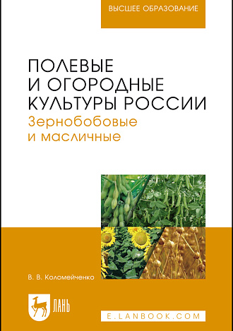 Полевые и огородные культуры России. Зернобобовые и масличные, Коломейченко В.В., Издательство Лань.