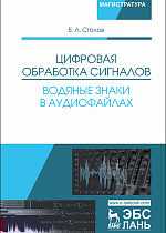 Цифровая обработка сигналов. Водяные знаки в аудиофайлах, Столов Е.Л., Издательство Лань.