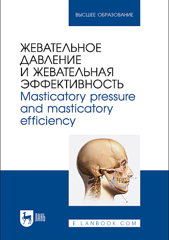 Жевательное давление и жевательная эффективность. Masticatory pressure and masticatory efficiency, Лапкин М. М., Павлов А. В., Гуськов А. В., Акулина М. В., Филимонова Л. Б., Васильева Т. А., Издательство Лань.