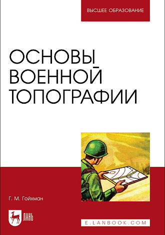 Основы военной топографии, Гойхман Г. М., Издательство Лань.