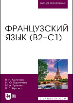 Французский язык (В2–С1), Аристова В. Н., Бартенева И. Ю., Ерыкина М. А., Жукова Н.В., Издательство Лань.