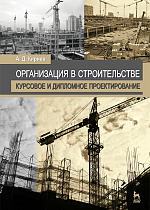 Организация в строительстве. Курсовое и дипломное проектирование, Кирнев А.Д., Издательство Лань.