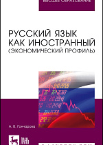 Русский язык как иностранный (экономический профиль), Гончарова А. В., Издательство Лань.