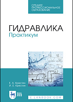 Гидравлика. Практикум, Крестин Е.А., Крестин И.Е., Издательство Лань.