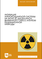 Активация антиоксидантной системы на фоне ее дисбаланса, вызванного стресс-агентом радиационной природы, Плотникова Э. М., Мингалеев Д.Н., Юнусов И. Р., Вагин К. Н., Гайнуллин Р. Р., Матвеева Е. Л., Ефимова М. А., Шакуров М. М., Гайнутдинов Т. Р., Зайнуллин Л. И., Издательство Лань.