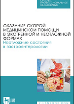 Оказание скорой медицинской помощи в экстренной и неотложной формах. Неотложные состояния в гастроэнтерологии, Тарадин Г. Г., Куглер Т. Е., Приколота А. В., Христуленко А. Л., Ракитская И. В., Гнилицкая В. Б., Приколота О. А., Цыба И. Н., Маловичко И. С., Яровая Н. Ф., Издательство Лань.