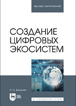 Создание цифровых экосистем, Баланов А. Н., Издательство Лань.