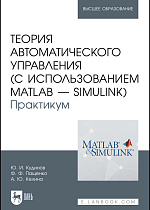Теория автоматического управления (с использованием MATLAB — SIMULINK). Практикум, Кудинов Ю. И., Пащенко Ф. Ф., Келина А.Ю., Издательство Лань.