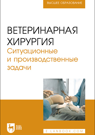 Ветеринарная хирургия. Ситуационные и производственные задачи, Руденко П. А., Ватников Ю. А., Куликов Е.В., Руденко А. А., Бордюгов К. С., Издательство Лань.