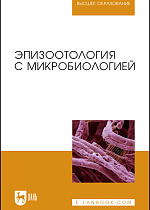 Эпизоотология с микробиологией, Алиев А.С., Данко Ю.Ю., Ещенко И.Д., Кудрявцева А.В., Кузьмин В. А., Макаров В.В., Максимович В.В., Полякова О.Р., Савенков К.С., Святковский А.В., Фогель Л.С., Издательство Лань.