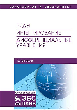 Ряды. Интегрирование. Дифференциальные уравнения, Горлач Б.А., Издательство Лань.