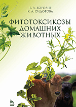 Фитотоксикозы  домашних  животных, Королев Б.А., Сидорова К.А., Издательство Лань.