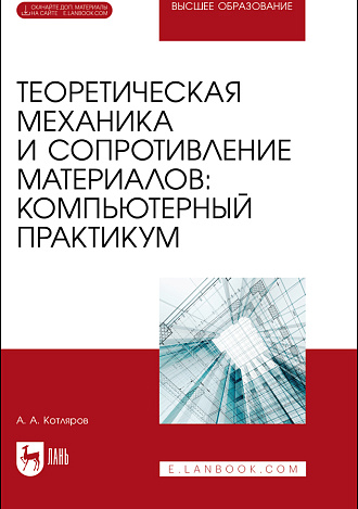 Теоретическая механика и сопротивление материалов: компьютерный практикум. + Электронное приложение, Котляров А. А., Издательство Лань.