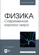 Физика. Современная картина мира, Сальников А. Н., Издательство Лань.