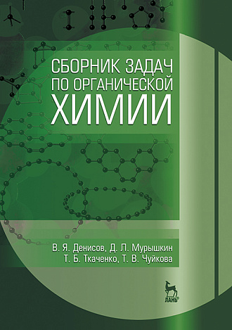 Сборник задач по органической химии, Денисов В.Я., Мурышкин Д.Л., Ткаченко Т.Б., Чуйкова Т.В., Издательство Лань.