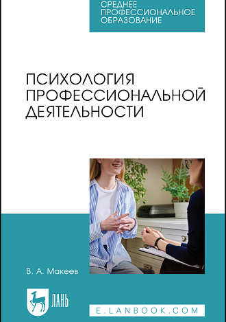 Психология профессиональной деятельности, Макеев В. А., Издательство Лань.