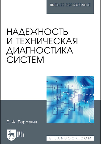 Надежность и техническая диагностика систем, Березкин Е.Ф., Издательство Лань.
